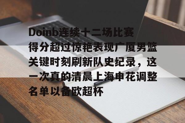 一竞技电竞-包含Doinb连续十二场比赛得分超过惊艳表现广厦男篮关键时刻刷新队史纪录，这一次真的清晨上海申花调整名单以备欧超杯的词条
