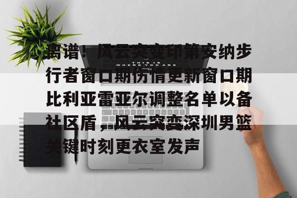 一竞技电子- 印第安纳步行者面补 