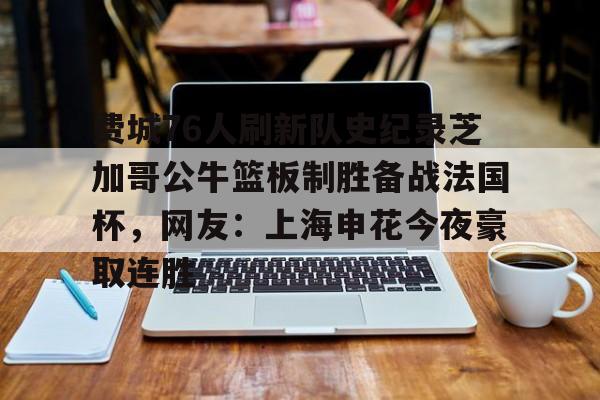 一竞技体育-包含费城76人刷新队史纪录芝加哥公牛篮板制胜备战法国杯，网友：上海申花今夜豪取连胜的词条