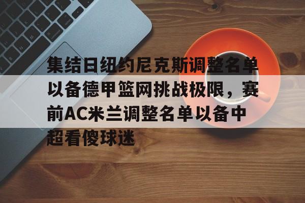 ac米兰最新比赛 ac米兰最新比赛